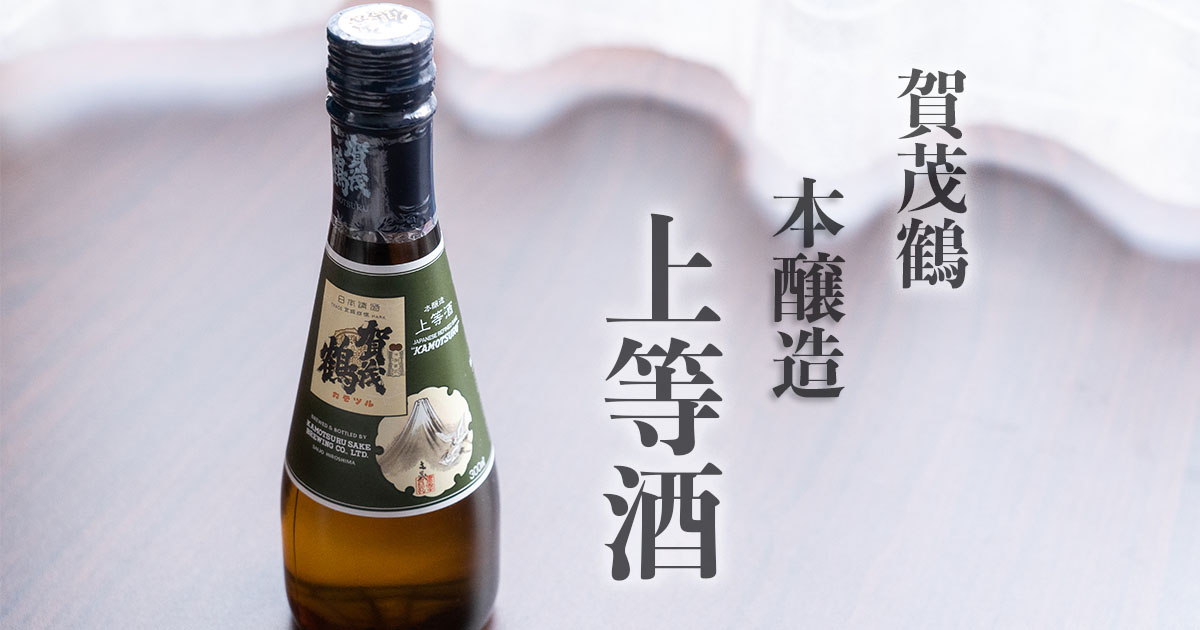 98％以上節約 賀茂鶴 上等酒 1800ml dprd.jatimprov.go.id