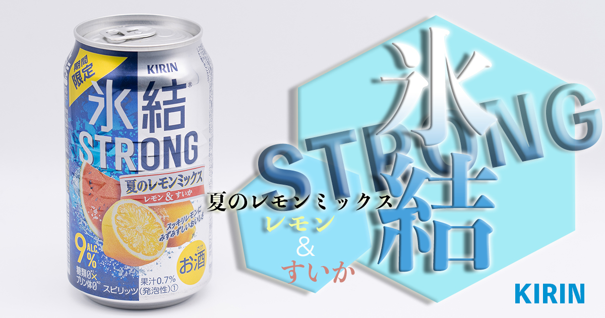 期間限定 Kirin 氷結strong 夏のレモンミックス レモン すいか を試飲レビュー Sake Seka